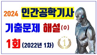 1.[1강] 🔷 인간공학기사 1차 해설 ⭐️ [2022년 1차] 기출해설강의 ⭐️기출문제로 실전 test 하고 싶은 분들은 더 보기 링크 참조!