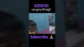 ବାଣ ଫୁଟାଇ ମିକି ଆଙ୍ଗୁଠି ଫୋଟକା, 🙏 #biranchibkvlogs #vlog #odiavloge #familychannel #funny #minivlog