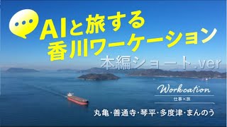 【本編ショート.ver】AIと旅する香川ワーケーション