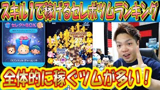 スキル1で1番稼げるセレクトBOXツムはどれ？全ツム使用でランキングと実際の性能を解説！【こうへいさん】【ツムツム】