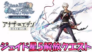 【アナザーエデン】Jewel in Shade ジェイド星5解放クエストやるぞ！！配信