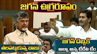 జగన్ ఉగ్రరూపం చూసి అయోమయం లో పడ్డ చంద్రబాబు || cm ys jagan angry on chadrababu