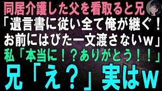 【スカッとする話】同居介護した父の葬儀翌日、兄「遺言書があったぞ！全部長男の俺がもらうわｗお前にはびた一文渡さねぇｗ」私「本当に！？ありがとう！！」兄「え？」実はｗ【修羅場】