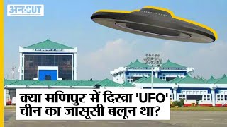 Chinese Balloon या कुछ और Manipur के Imphal में दिखा UFO क्या था? | Uncut