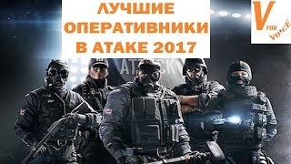 Лучшие и Худшие Атакующие Оперативники в R6S | 2017 | Rainbow Six Siege