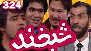 Shabkhand Ep.324 23.01.2014 شبخند با میرویس نجرابی, مشعل یوسفی و محمدفواد سلطانی