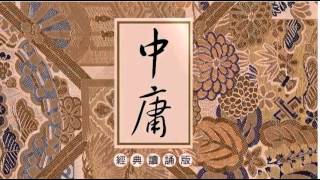 2016 02 06 中庸 第一章 天命之谓性，率性之謂道………天地位焉，萬物育焉