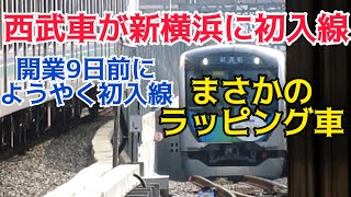 【相鉄東急直通】開業9日前にして西武車がようやく新横浜線で試運転を実施。