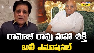 రామోజీ రావు మహా శక్తి .. అలీ ఎమోషనల్ ||  Comedian Ali Emotional Words About Ramoji Rao