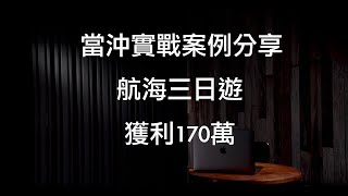 當沖實戰案例｜航海三日遊獲利170萬