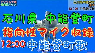 石川県 鹿島郡 中能登町　防災無線　12：00　中能登町歌(指向性マイク収録)