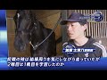 【注目馬 関係者インタビュー】2024年 フローラステークス｜jra公式