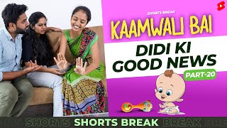 कामवाली बाई और  Good News | Kaamwali Bai - Part 20 #Shorts #Shortsbreak #takeabreak