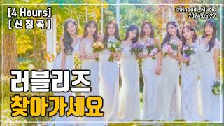 [신청곡/4 Hours] 러블리즈｜찾아가세요｜광고 ❌｜가사/LYRICS