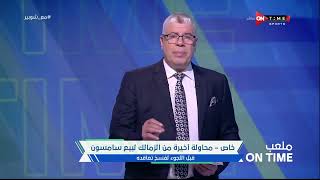 ملعب ONTime -أحمد شوبير:محاولة أخيرة من الزمالك لبيع "سامسون"قبل اللجوء لفسخ تعاقده