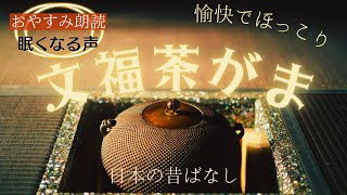 【睡眠導入やすらぐ朗読】おやすみ前に☆日本昔ばなし『文福茶がま』楠山正雄～sleep,stress rellief～