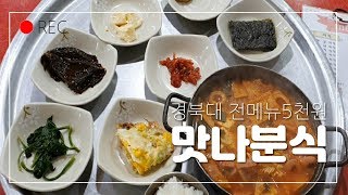 [대구맛집]착한가격 착한식당 전메뉴5천원 공기밥 무한공짜 경북대학교 맛나분식 추억소환 Koreanfood no.1