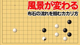 布石の主導権を握る！石の効率が上がるカカリの向き【囲碁】