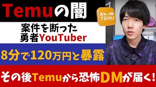 【2chニュース】【Temu】案件報酬が120万暴露され、Temuの闇が遂に暴かれるが、youtuberに怒りのDMが届いてしまう【反応集】