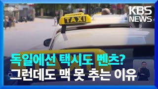 [글로벌K] 독일에선 택시도 벤츠라던데?…그런데 우버가 상륙하면서 / KBS  2024.09.25.