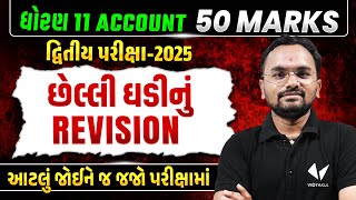 Last Minute Revision Std 11 Account Second Exam 2025 | Gujarati દ્વિતીય પરિક્ષા IMP | Jemish Sir