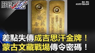 差點失傳成吉思汗「聖旨金牌」！ 「八思巴」蒙古文藏戰場傳令密碼！ 關鍵時刻 20180420-2 劉燦榮 馬西屏