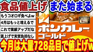 [2ch面白いスレ] またもやってくる値上げラッシュ、食品が大量700品目越えで値上げにwwwww