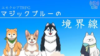 マジックブルーの境界線 - 犬居ゆう/犬井マル/ハッさん 【エモクロアTRPG】