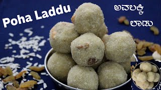 Poha laddu|ಅವಲಕ್ಕಿ ಲಾಡು|aval laddu recipe|healthy poha laddu|पोहा लड्डू