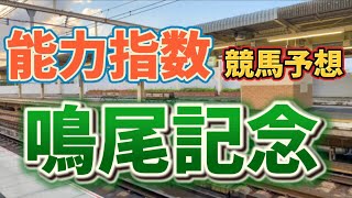 鳴尾記念2022🏇競馬予想🎯能力指数