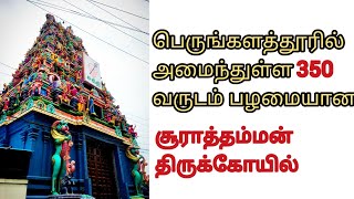 SOORATHAMMAN KOVIL PERUNGALATHUR | NEW PERUNGALATHUR KOVIL | SWAMY BHAKTHI YATHIRAI |