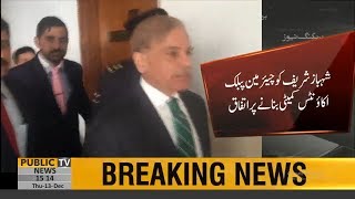 Government agrees to appoint Shehbaz Sharif PAC Chairman | Public News