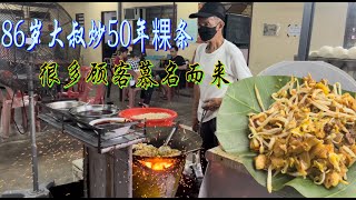 太平烟花炒粿条，86岁大叔炒50年的粿条，必须提前来不然需排队一个小时……