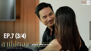 สามีสีทอง | EP.7 (3/4) | Amarin TVHD