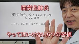 間質性肺炎「５つのタブー」薬剤師・泉谷からみなさんへのエール〜