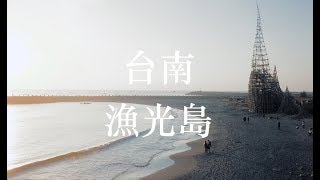 4k空拍台灣之美 最美的台南美景在 漁光島｜在空中的漁光島，美的超乎你的想像