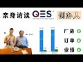 【与老板会面】Qes转入主板指日可待，Mr Chew和我说了一些“关键”计划