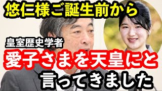 敬宮殿下に皇位継承を‼︎という国民の声に反し政府は無反応…皇室歴史学者「私は悠仁様ご誕生前から愛子さまが天皇にと言ってきました…」記者との対談で話された内容に賛同