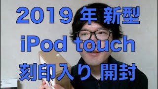 2019 年 新型 iPod touch 刻印入り 開封動画