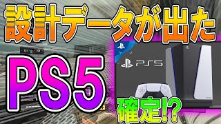 【 BO4】PS5の内部情報が出てきた！これでデザインは確定か！？  【ななか】