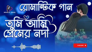 তুমি আমি প্রেমের নদী Tumi Ami Premer Nodi New Bangla Song 2024 বাংলা গান Bangla Romantic Song Bangla