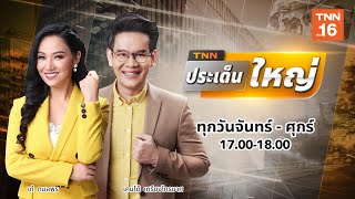 [Full] TNN ประเด็นใหญ่ | เด้ง 7 ตำรวจหลักสอง รุมยำหนุ่มคลั่ง แค้นถ่มน้ำลายใส่ | 11 ก.ค.62