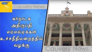 கர்நாடக அதிருப்தி எம்எல்ஏ-க்கள் உச்சநீதிமன்றத்தில் வழக்கு