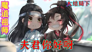 《魔道祖师》之夫君你好呀大结局下  “啧啧啧，果然最毒妇人心啊！”仿佛完全不记得从前他们是怎么夸虞澄母子的。#忘羡#魔道祖师#蓝忘机#魏无羡