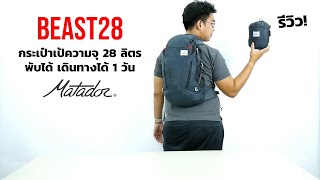 รีวิว Matador Beast28 กระเป๋า backpack 28 ลิตร พับได้ สำหรับเดินทาง 1 วัน  - INTRENDMALL