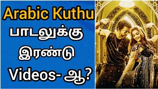 அரபி குத்து பாடலுக்கு இரண்டு வீடியோ? | Thalapathy Vijay | Pooja Hedge | Anirudh | Nelson | Sunpic