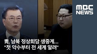 靑, 남북 정상회담 생중계…\