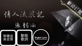 張韶涵 Angela Zhang- 情人流浪記Chinese/English Lyrics【動態歌詞】無雜音 高音質 《歌手2018》第6期