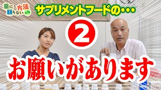 お願いがあります２！サプリメントフードの…ぜひ拡散してくだい！