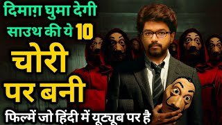 Top 10 South Robbery Thriller Movies In Hindi|South Robbery Movies|Chori Par Bani Filme|Part 2